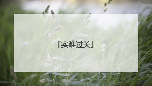 实难过关